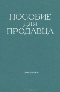 Пособие для продавца