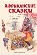 Африканские сказки