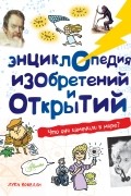 Энциклопедия изобретений и открытий