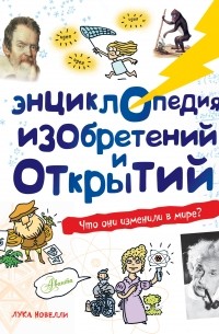 Энциклопедия изобретений и открытий