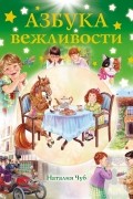 Наталья Чуб - Азбука вежливости