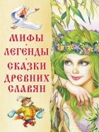 без автора - Мифы, легенды, сказки древних славян