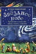 Майкл Дрисколл - Звёздное небо