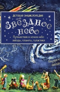 Звёздное небо