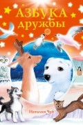 Наталья Чуб - Азбука дружбы