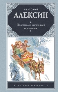 Анатолий Алексин - Повести для мальчишек и девчонок (сборник)