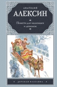 Алексин А.Г. - Повести для мальчишек и девчонок (сборник)