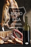 Вино и еда. Краткий курс для гурманов