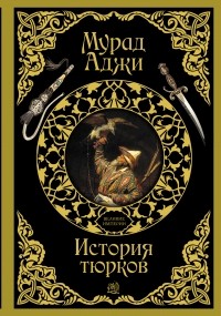 Аджи М. - История тюрков (сборник)