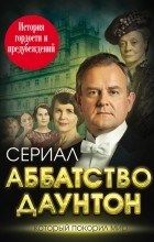 Елена Первушина - Аббатство Даунтон. История гордости и предубеждений