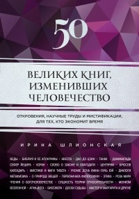 Ирина Шлионская - 50 великих книг, изменивших человечество