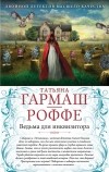 Гармаш-Роффе Т.В. - Ведьма для инквизитора. Голая королева (сборник)