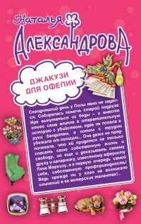 Александрова Н.Н. - Джакузи для Офелии. Клуб шальных бабок (сборник)