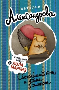 Александрова Наталья - Сбежавший кот и уйма хлопот
