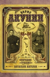 Смерть на брудершафт. Операция "Транзит". Батальон ангелов