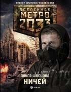 Ольга Швецова - Метро 2033: Ничей
