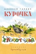 Алексей Гарнич - Курочка-Хлопотунья