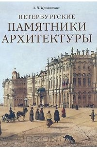 Андрей Крюковских - Петербургские памятники архитектуры