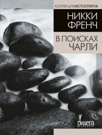 Никки Френч - В поисках Чарли