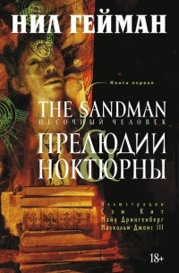 Нил Гейман - The Sandman. Песочный человек. Книга 1. Прелюдии и ноктюрны