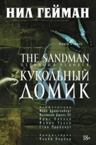 Нил Гейман - The Sandman. Песочный человек. Книга 2. Кукольный домик