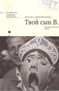 Оксана Дворниченко - Твой сын В. Документальный роман