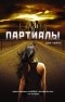 Дэн Уэллс - Партиалы