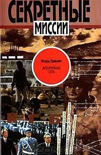 Игорь Прелин - Агентурная сеть