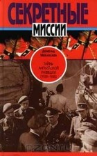 Дональд Маклахлан - Тайны английской разведки (1939 - 1945)