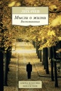 Дмитрий Лихачев - Мысли о жизни. Воспоминания