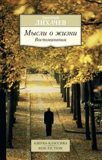 Дмитрий Лихачев - Мысли о жизни. Воспоминания