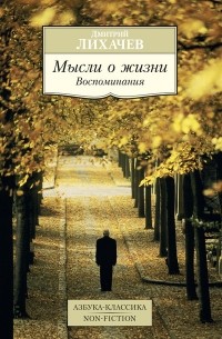 Дмитрий Лихачев - Мысли о жизни. Воспоминания