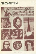 Прометей. Историко-биографический альманах серии "Жизнь замечательных людей". Том 13