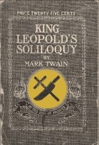 Марк Твен - King Leopolds Soliloquy