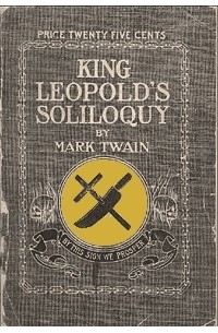 Марк Твен - King Leopolds Soliloquy