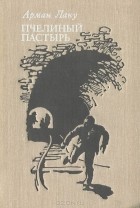 Арман Лану - Пчелиный пастырь