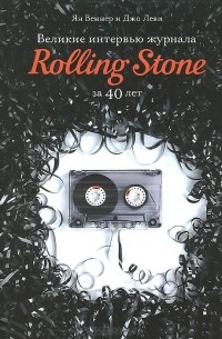  - Великие интервью журнала Rolling Stone за 40 лет