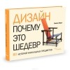 Сюзи Ходж - Дизайн. Почему это шедевр. 80 историй уникальных предметов