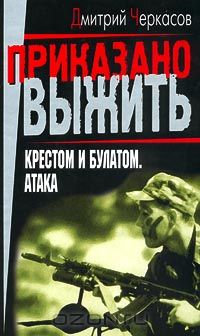 Дмитрий Черкасов - Крестом и булатом. Атака
