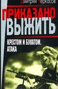 Крестом и булатом. Атака