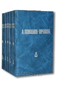 Алексей Новиков-Прибой - А. Новиков-Прибой. Собрание сочинений в 5 томах (комплект) (сборник)