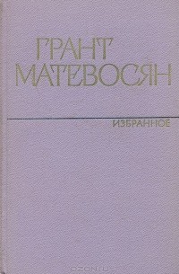 Грант Матевосян - Грант Матевосян. Избранное