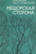 Константин Паустовский - Мещорская сторона