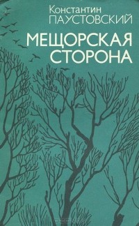 Константин Паустовский - Мещорская сторона