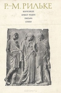 Ворпсведе. Огюст Роден. Письма. Стихи