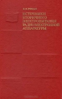 Эдуард Ромаш - Источники вторичного электропитания радиоэлектронной аппаратуры