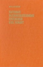 Юрий Алексеев - Бытовые радиовещательные приемники и их ремонт