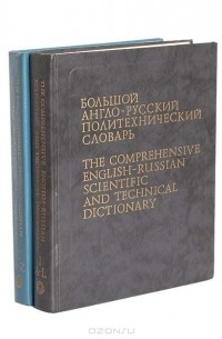  - Большой англо-русский политехнический словарь (комплект из 2 книг)