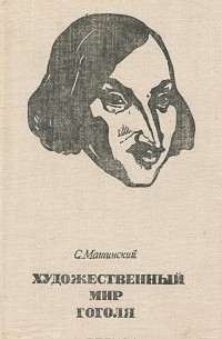 Художественный мир Гоголя