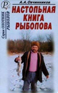 Ананий Овчинников - Настольная книга рыболова